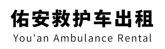 连州市佑安救护车出租